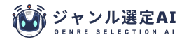 ジャンル選定AI